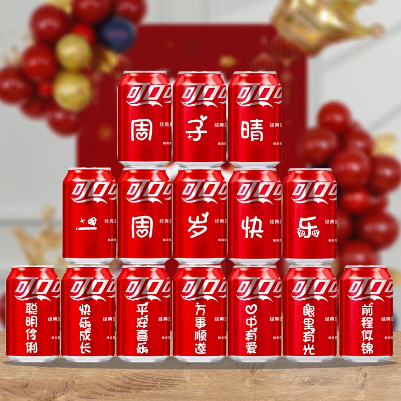 儿童成人创意布置宴会百天生日满月礼物十岁碳酸饮料