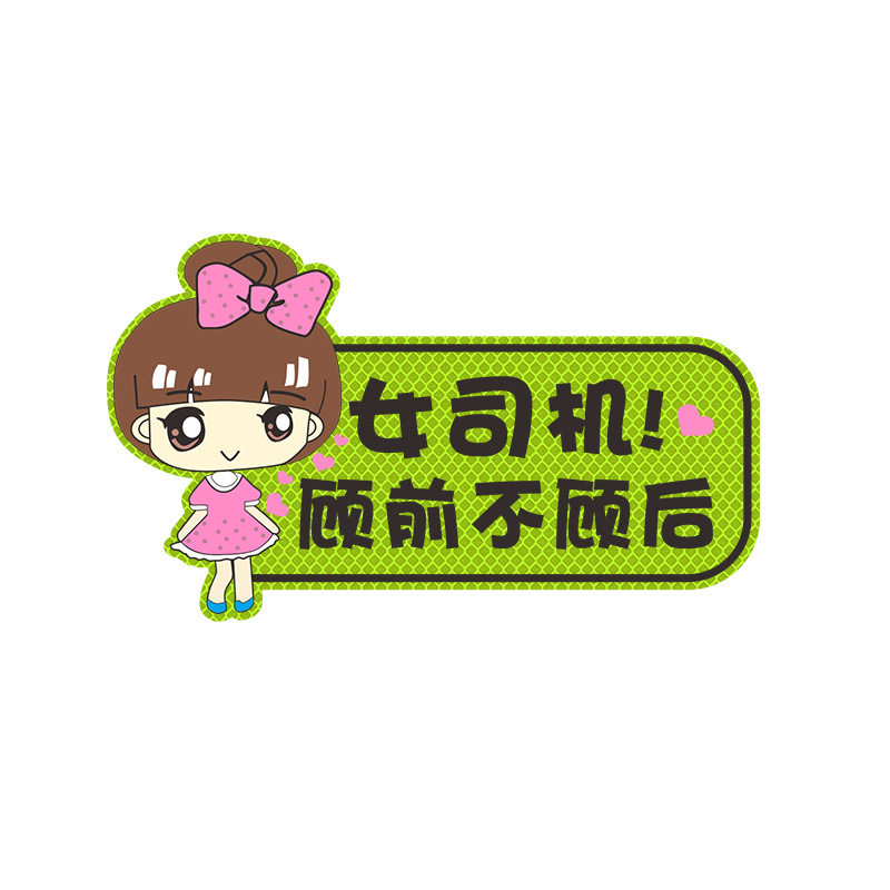 实习女司机车贴新手上路磁吸反光贴女新手可爱卡通汽车装饰贴