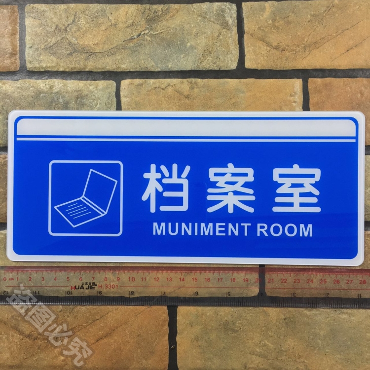 档案室亚克力标识办公室文档资料室科室门牌温馨提示标志牌