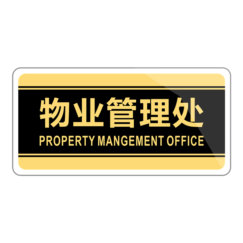 物业物业管理管理处亚克力标识来访人员登记处提示牌请标志牌