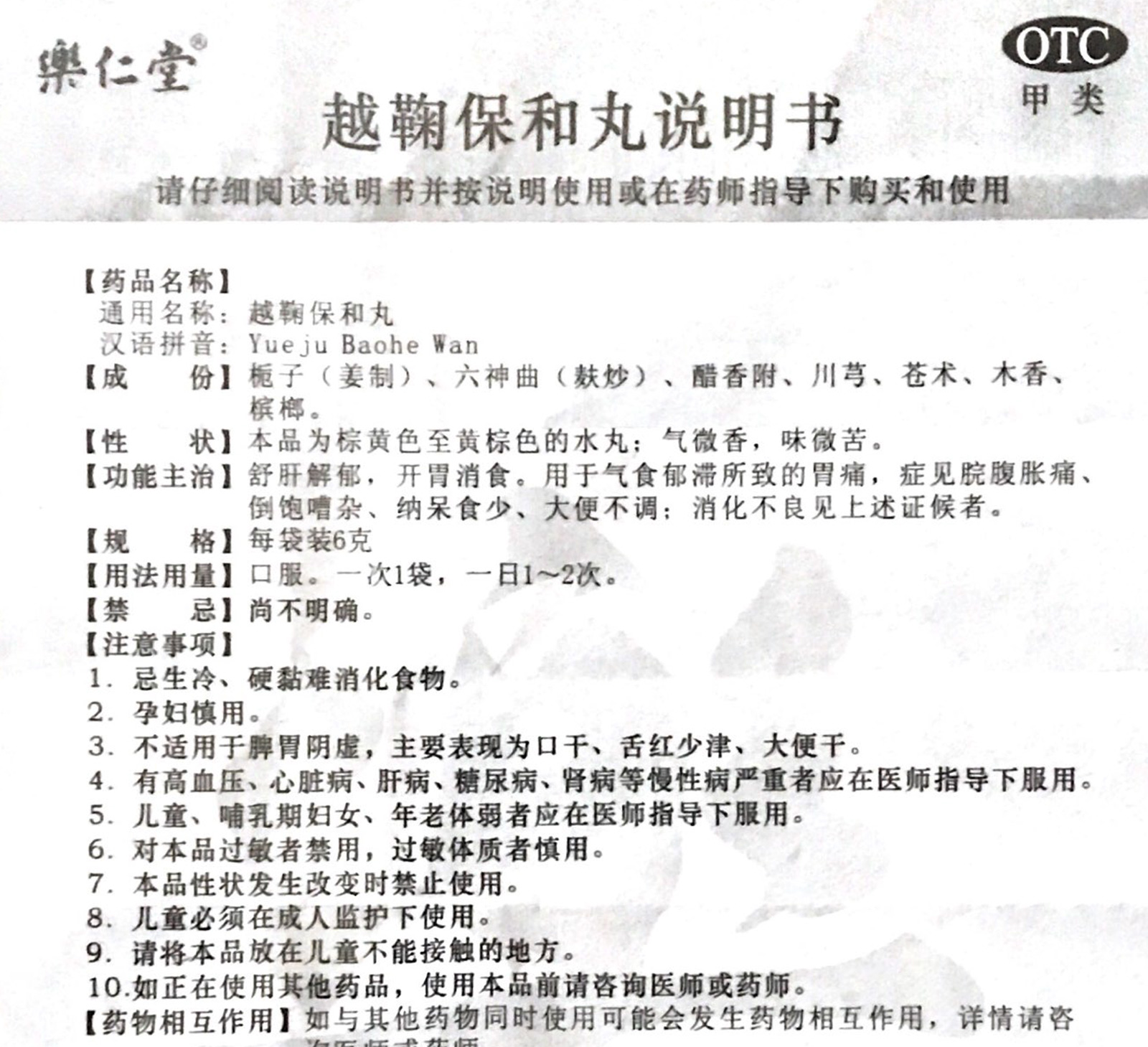 乐仁堂 越鞠保和丸5袋 开胃消食胃痛腹胀痛 舒肝解郁食少消化不良