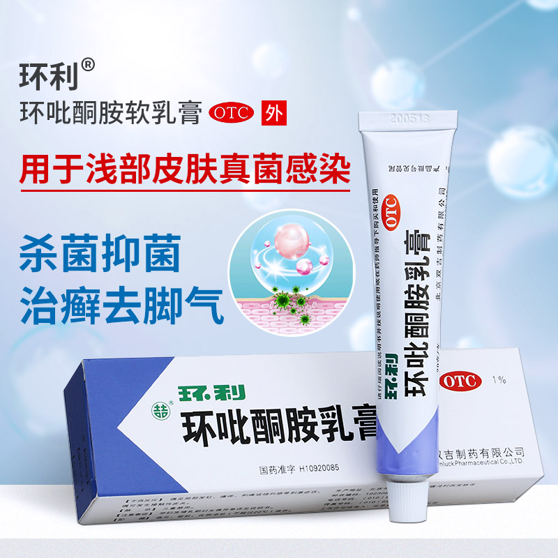 环利环吡酮胺软乳膏灰指甲治疗专用药正品盐酸阿莫罗芬搽剂涂甲剂