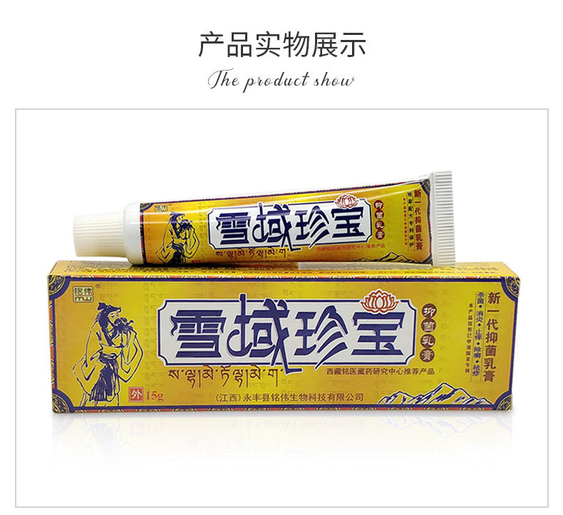 正品 铭伟雪域珍宝乳膏 5支仅30元 包邮 江西 草本抑菌软膏 - 爱购网
