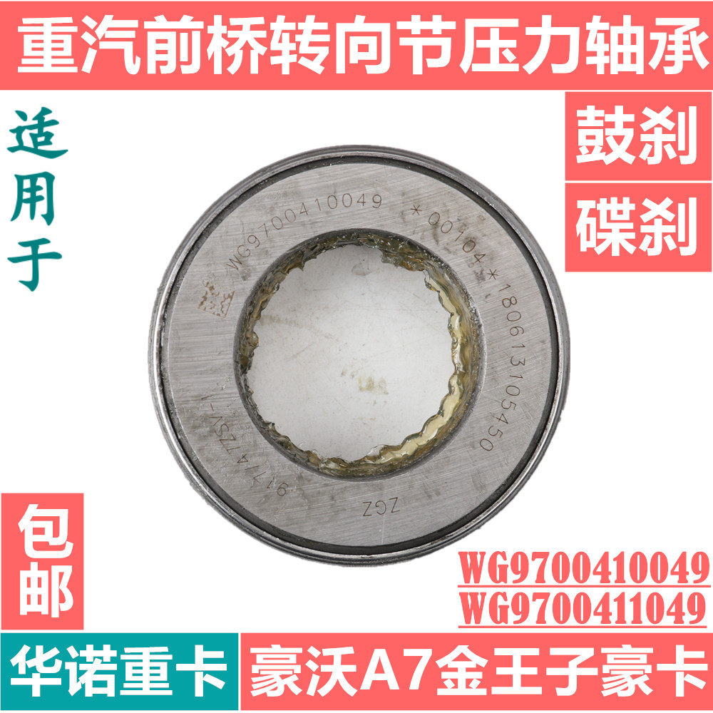 适用于重汽豪沃a7前轴推力轴承压力轴承豪沃立轴转向节轴承