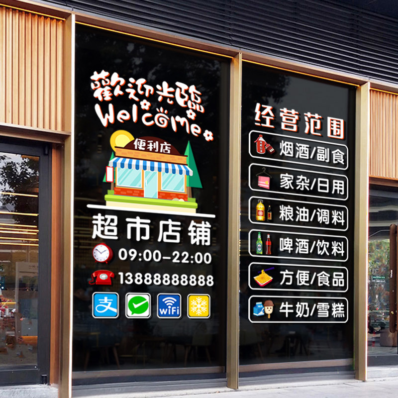 玻璃门贴纸超市欢迎光临创意烟洒副食百货便利店橱窗墙贴