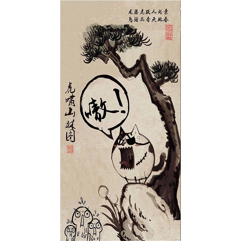 抖音同款虎啸山林图山居图唐伯虎唐寅搞笑字画丝绸挂画卷轴装饰画