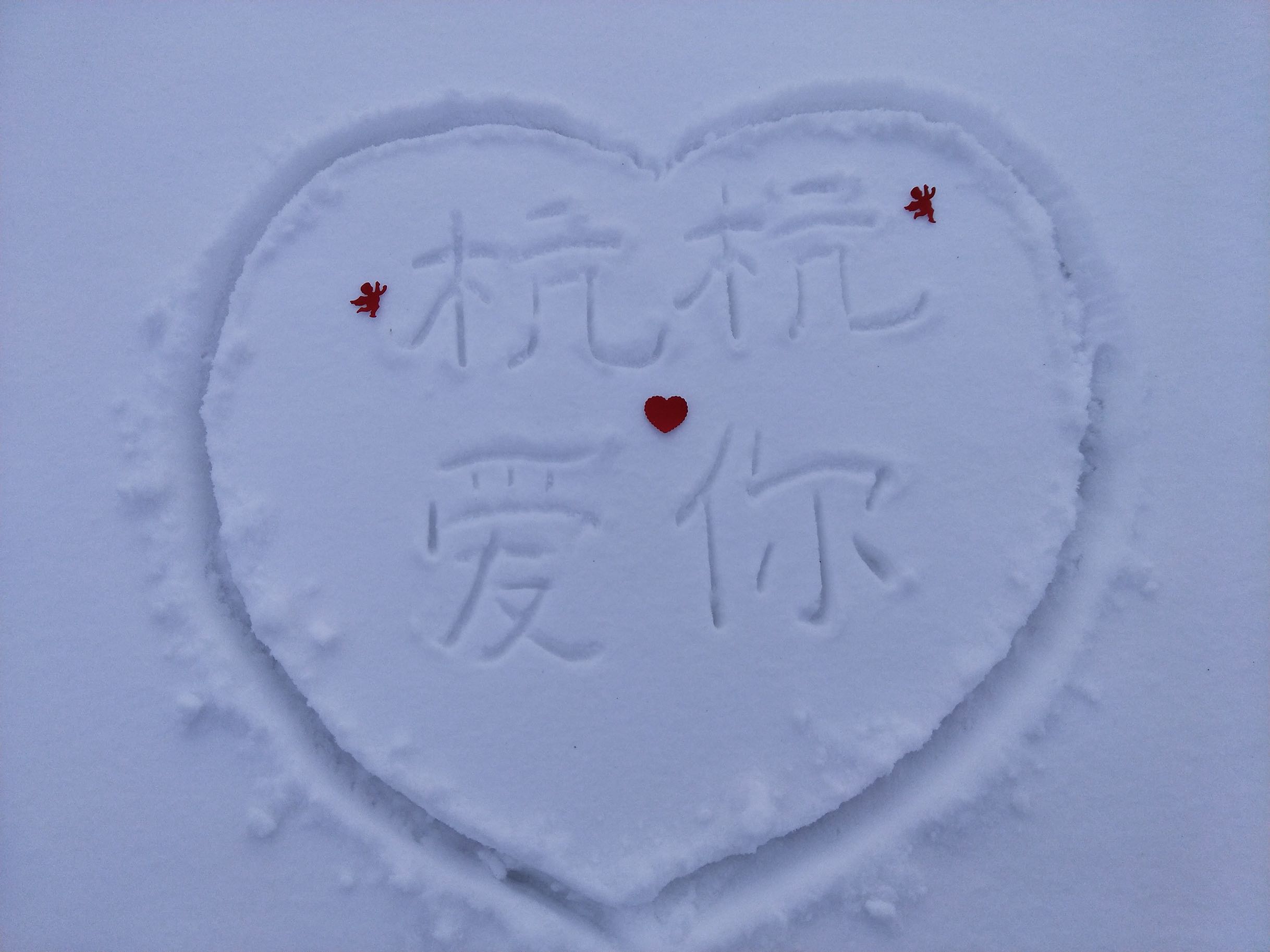 雪上写字表白图片图片