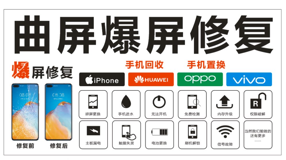 手机维修广告贴纸海报曲面屏爆屏换修复背景墙手机贴纸
