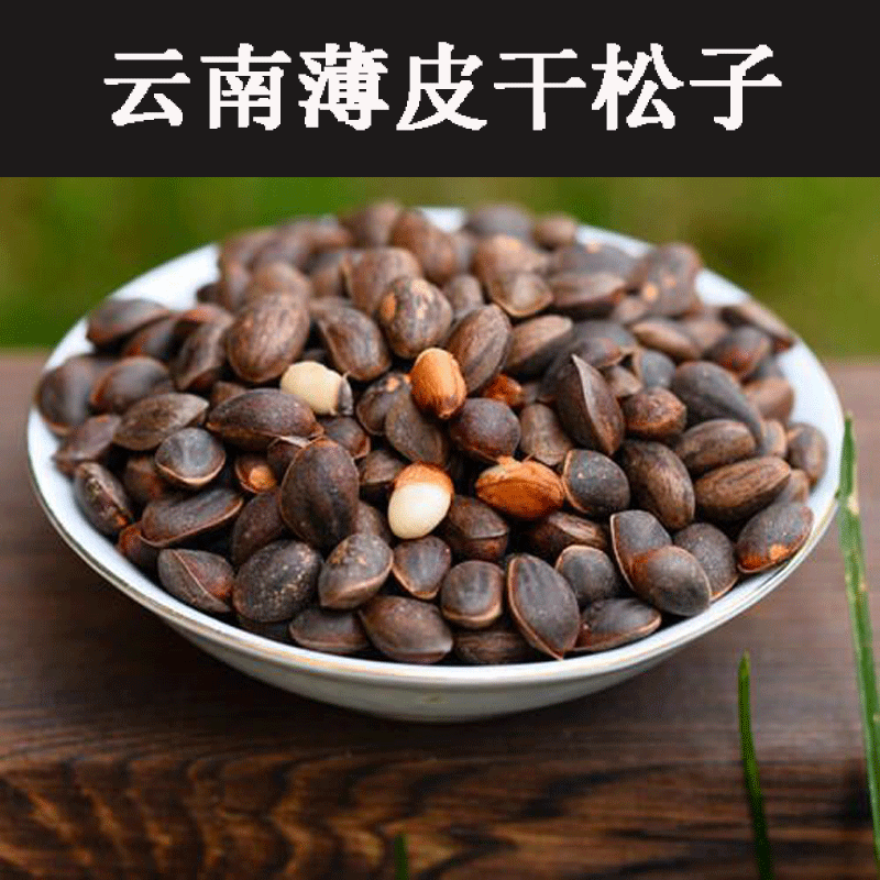 薄皮华山松子魔王雪地松鼠吃的松子华山马尾落水松子松鼠主粮食物