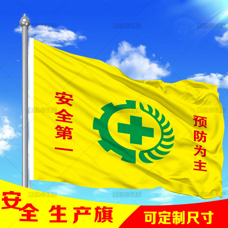 旗子工厂安全6号5号4号3号2号1号预防为主旗帜