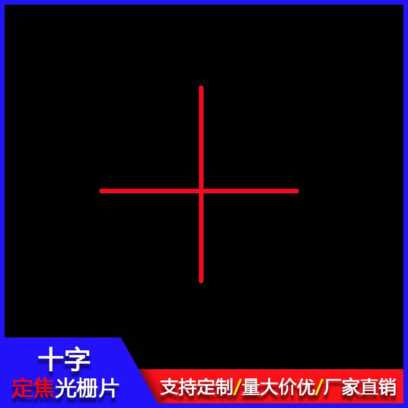 十字激光器大功率定位镭射射灯光标物理实验测试光电