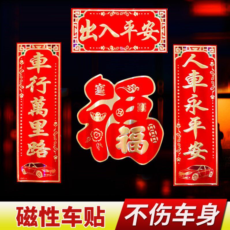 对联2022虎年磁吸小车车上春联汽车磁力车贴对联