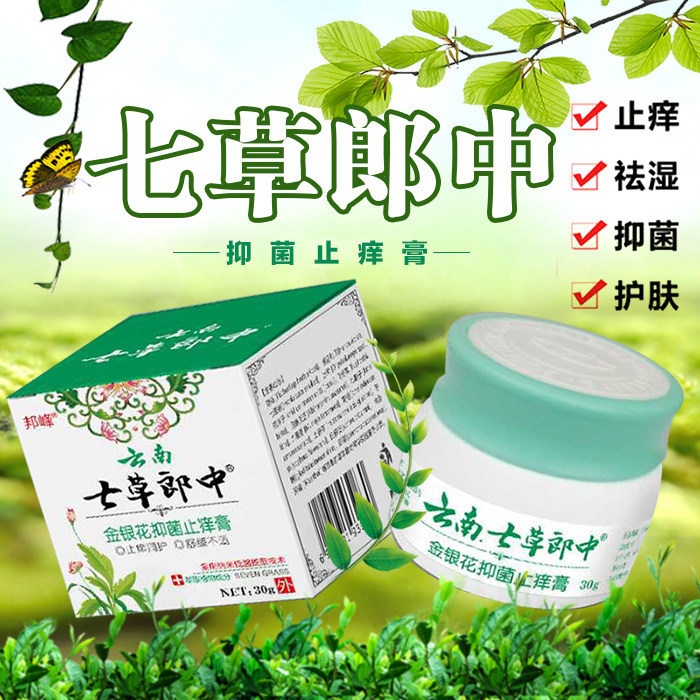 云南七草郎中金银花抑菌止痒膏皮肤瘙痒湿痒牛皮体股皮肤痒止痒膏