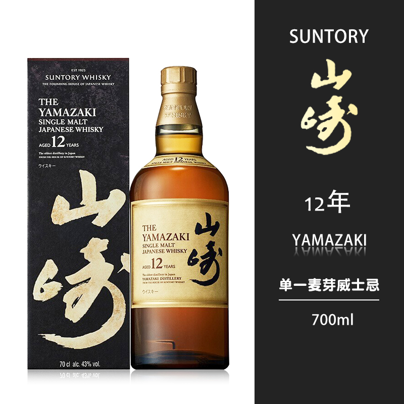 日本原装进口suntoryyamazaki三得利山崎12年单一麦芽威士忌威士忌
