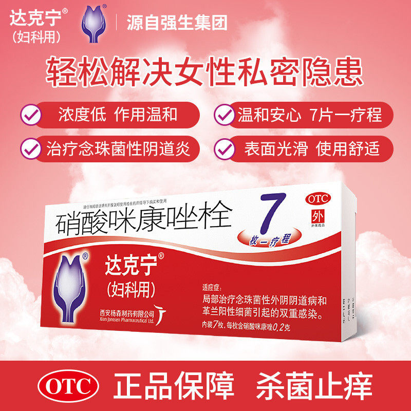 达克宁硝酸咪康唑栓7枚念珠菌性阴道炎妇科炎症妇科用药