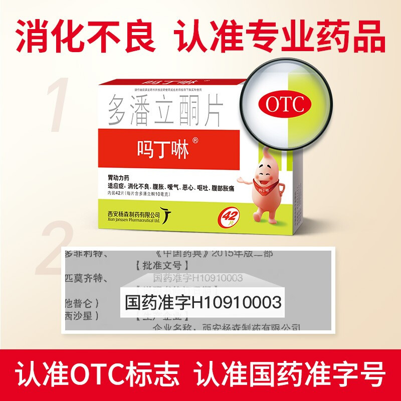 西安杨森吗丁啉多潘立酮42片腹胀腹部胀痛消化肠胃用药