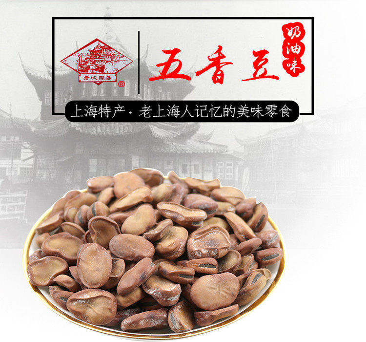 上海正宗老城隍庙奶油五香豆180g*5包组合茴香豆五香蚕豆特产包邮