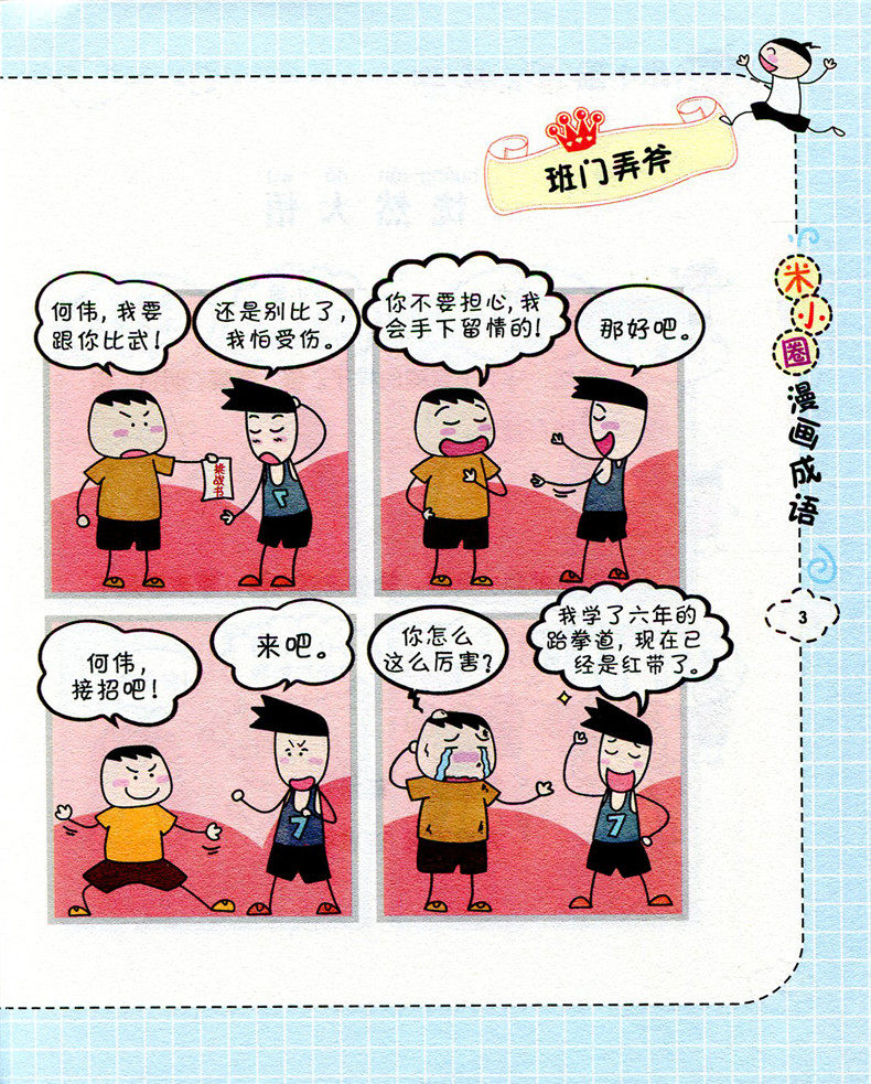 米小圈漫画成语 全套4本 画蛇添足 狐假虎威 鸡飞蛋打 马不停蹄 米小