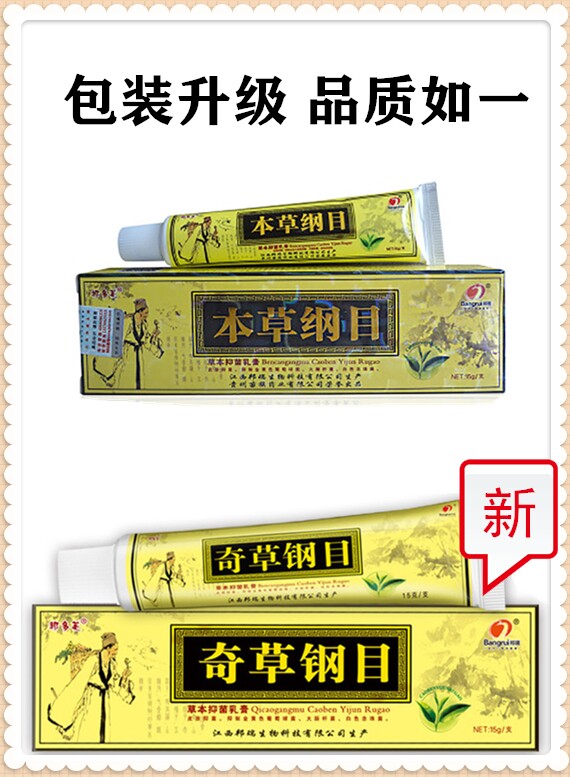 本草纲目软膏草本抑菌乳膏外用皮肤止瘙痒过敏药新款奇草钢目正品