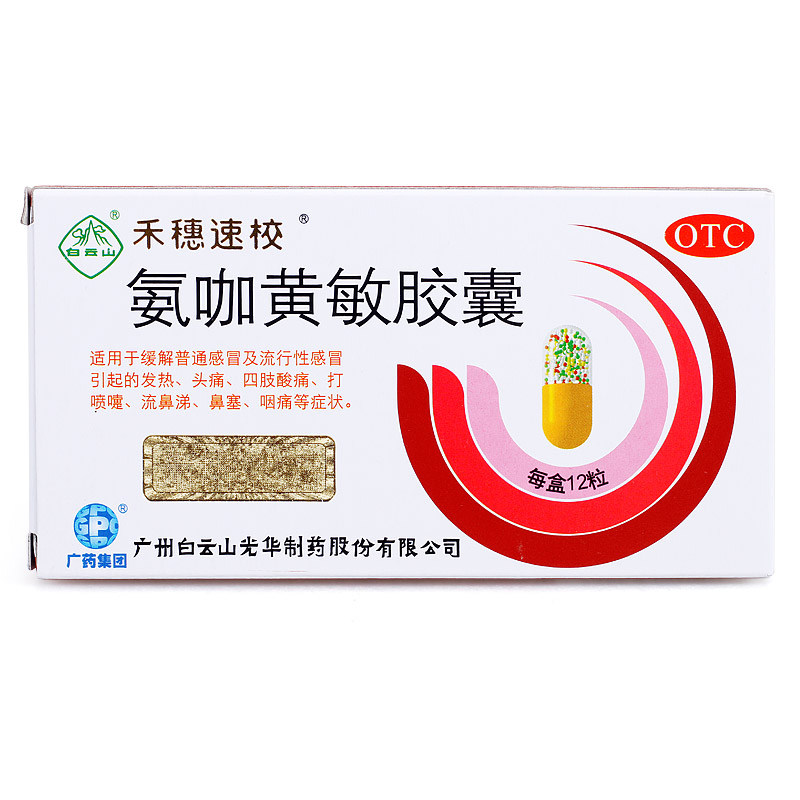 首单1白云山禾穗速校氨咖黄敏胶囊12粒