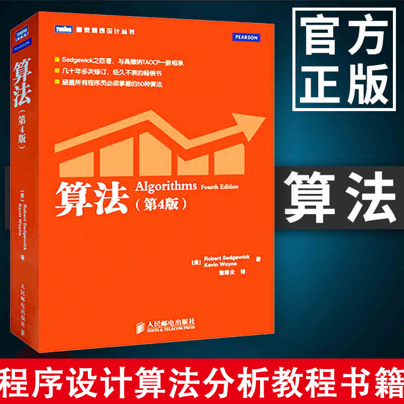 算法 第4版 算法领域经典参考书 图例实现图解算法导论 java语言实现