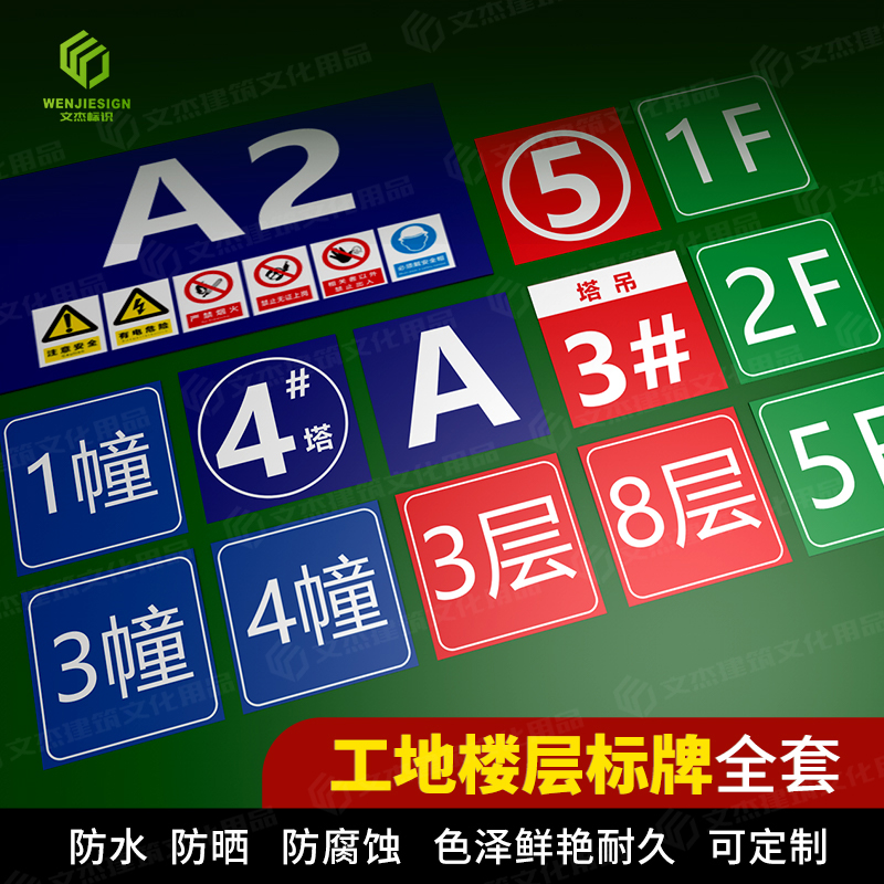 工地楼层建筑脚手架用品标化标准化索引号墙房间标志牌