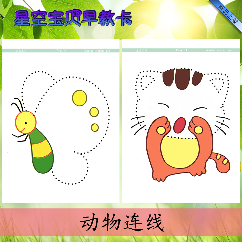连线动物运笔练习幼儿园感统训练握笔控笔注意力玩具挂图