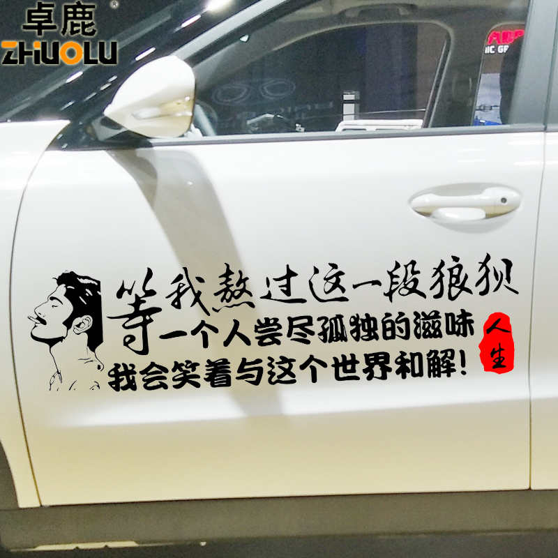 卓鹿等我熬过这一一段狼狈车贴创意文字励志汽车装饰贴