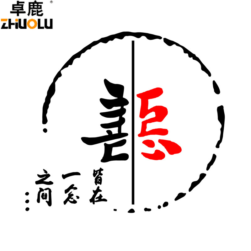 车贴卓鹿善恶个性创意文字贴纸网红同款汽车汽车装饰贴