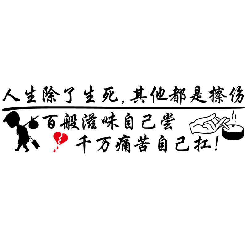 卓鹿人生除了生死其他都是擦伤车贴汽车个性汽车装饰贴
