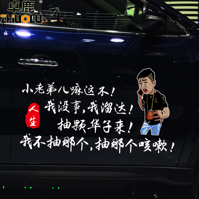 华子卓鹿街溜子没事溜达抽颗子来车贴创意玻璃汽车装饰贴