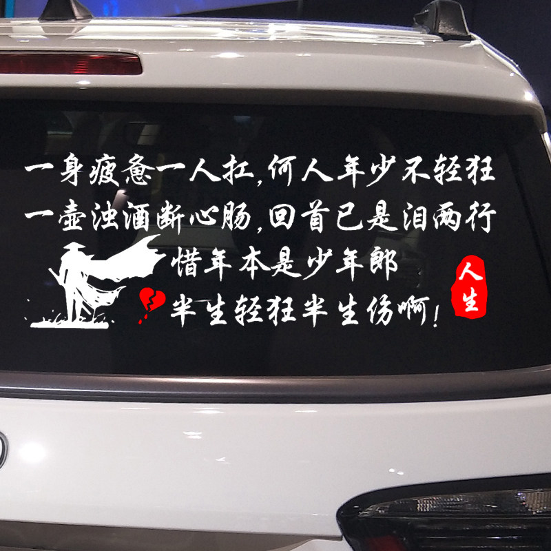 卓鹿一身疲惫一人扛何人年少不轻狂车贴个性汽车装饰贴