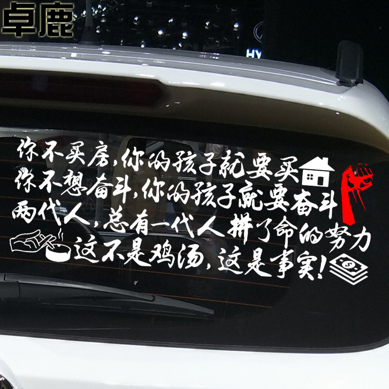 车贴卓鹿个性创意励志你不买房你的孩子要买汽车装饰贴