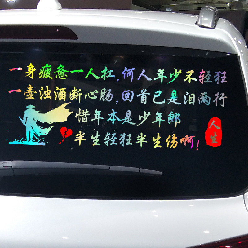 卓鹿一身疲惫一人扛何人年少不轻狂车贴个性汽车装饰贴