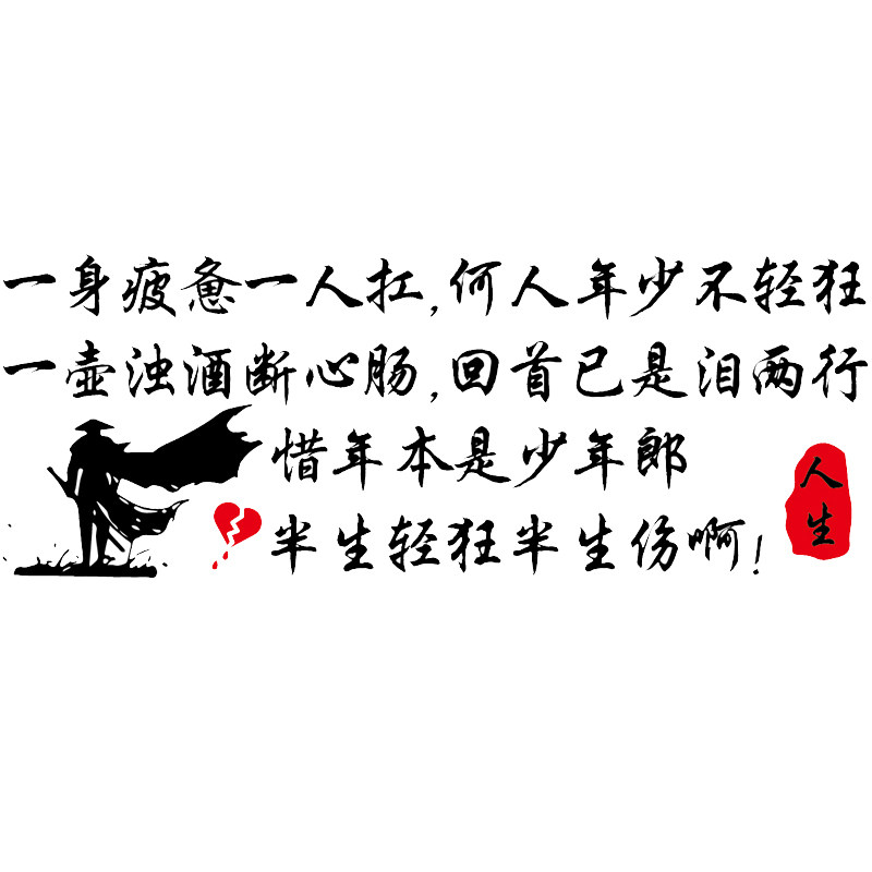 卓鹿一身疲惫一人扛何人年少不轻狂车贴个性汽车装饰贴