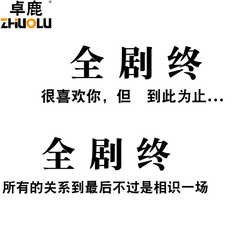 车贴卓鹿全剧剧终个性创意伤感文字定制汽车汽车装饰贴