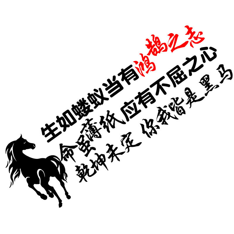 车贴卓鹿生如蝼蚁鸿鹄之志乾坤未定你我皆是黑马汽车装饰贴