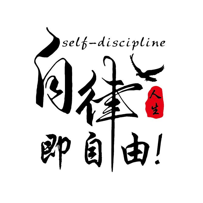自律车贴卓鹿自由网红同款个性创意励志文字汽车装饰贴