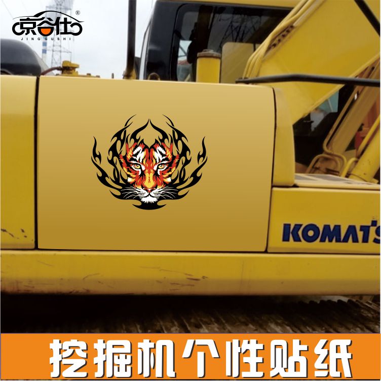 谷仕挖掘机铲车个性贴纸创意动物小标精美标志汽车装饰贴