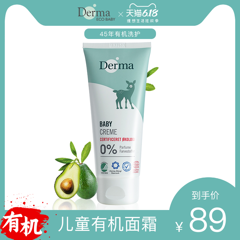 丹麦外交部长推荐，DERMA 德玛 北欧 有机婴儿面霜润肤露 100ml*2件