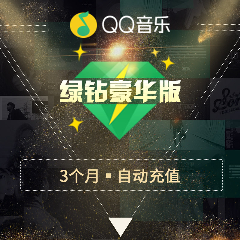 qq音乐绿钻豪华版3个月季卡 豪华绿钻三个月 送qq音乐会员付费包