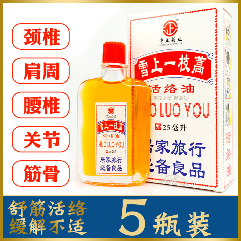 正品雪上一枝膏篙高嵩雪山一枝蒿活络祛痛舒筋红花腰腿痛油
