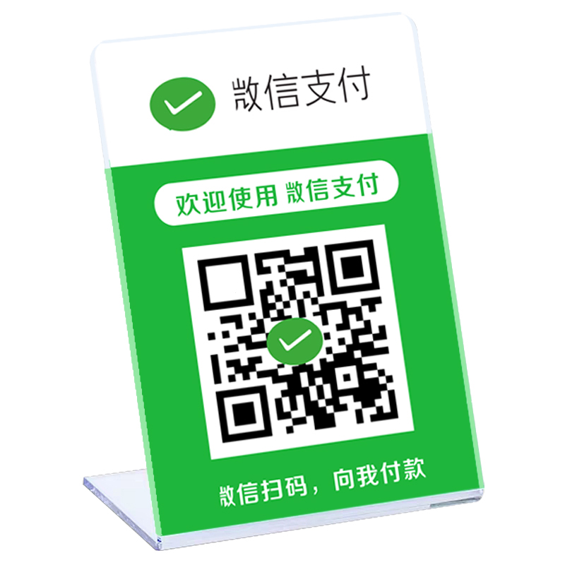 微信收钱码二维码支付牌收款码地摊亚克力二维码立牌摆台收付款牌