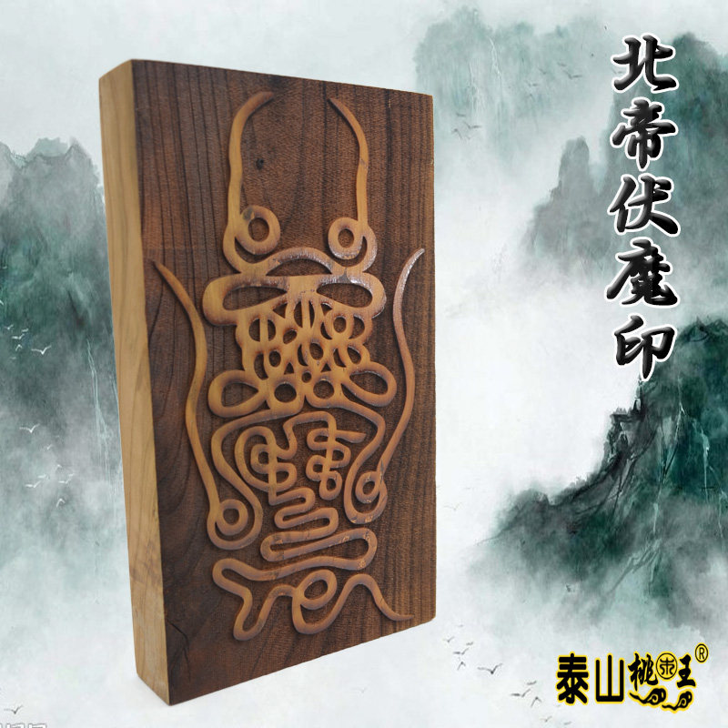 北帝用品道教画符法印令牌符板桃木桃木真真武道教工艺品