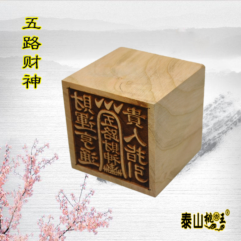 道教用品画符用品法印贵人指引财运亨通五路财神印赵公明印财神印
