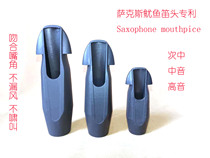 sax萨克斯鱿鱼笛头专利 吻合嘴角不漏风啸叫 不疲劳 中 次中 高音
