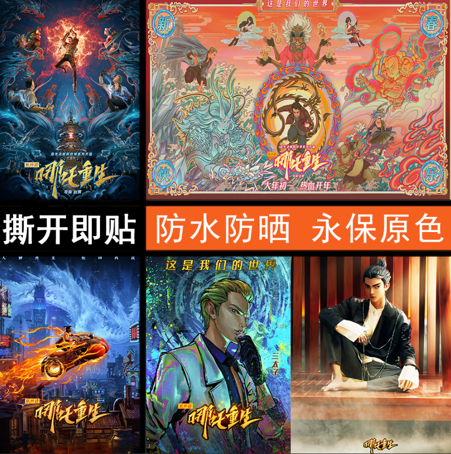 新神榜哪吒重生海报敖丙喀莎墙纸装饰画教室卧室宿舍