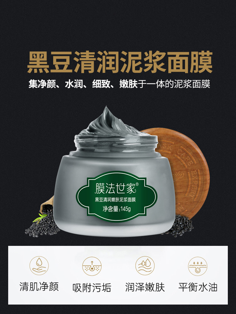 膜法世家黑豆嫩肤泥浆面膜改善黑头白头闭口涂抹面膜
