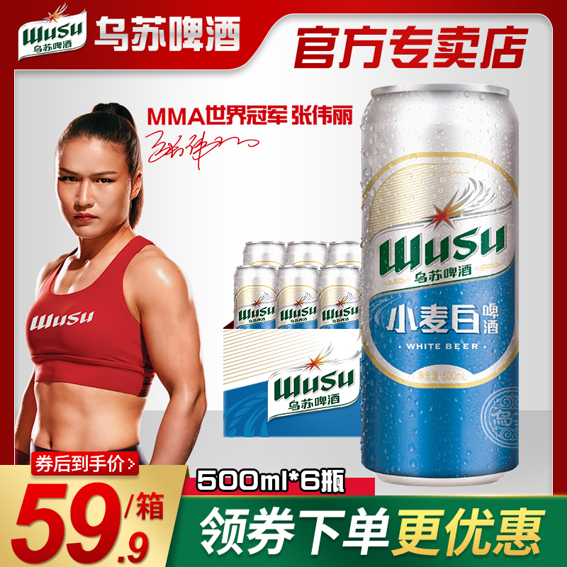 啤酒乌苏小麦罐装500ml新疆白啤听装专卖店新鲜啤酒