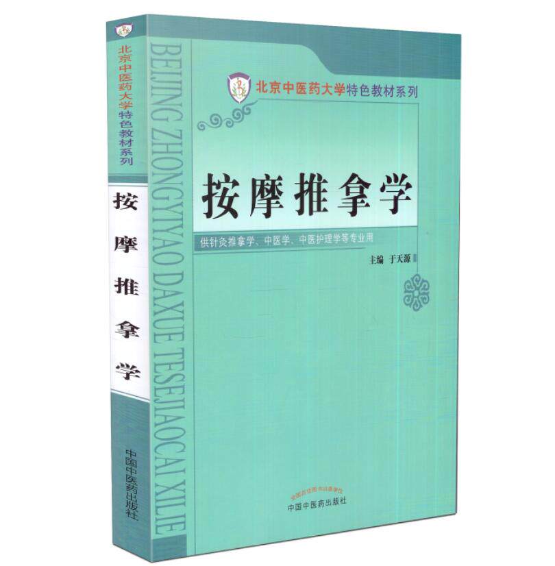 2册中国筋学按摩推拿中医